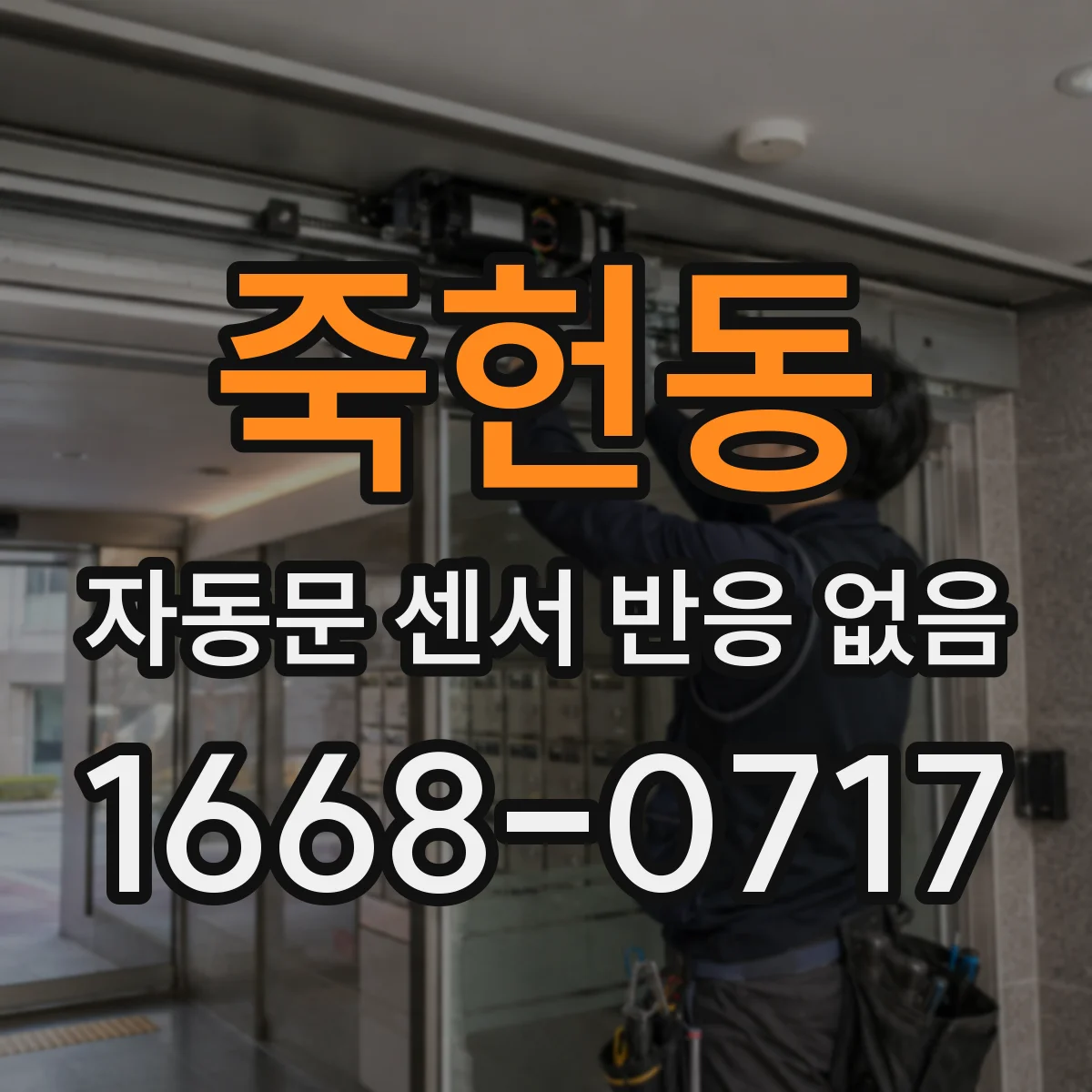 죽헌동 자동문 센서 반응 없음