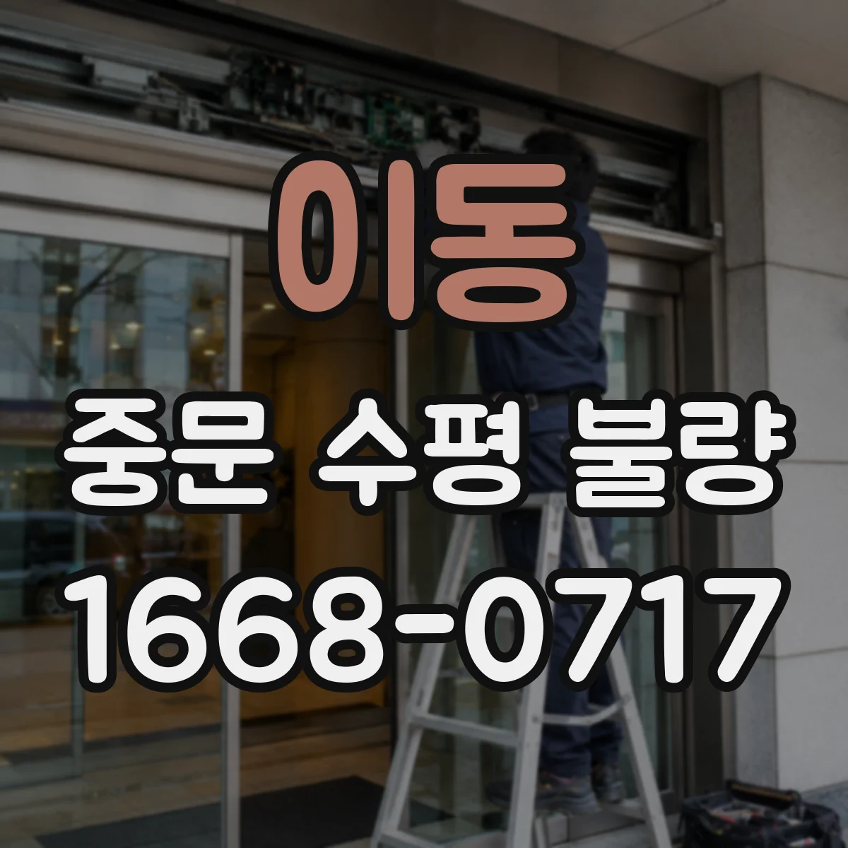 이동 중문 수평 불량
