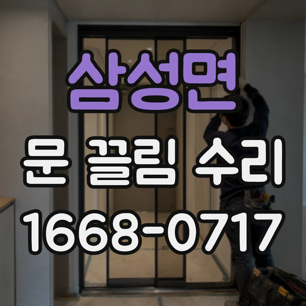 삼성면 문 끌림 수리