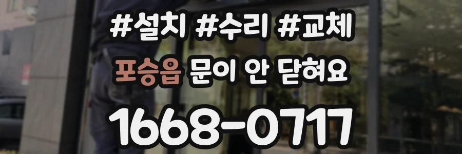 포승읍 문이 안 닫혀요