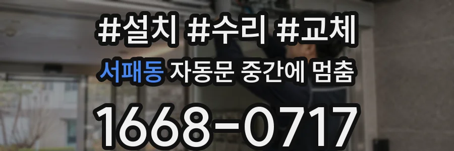 서패동 자동문 중간에 멈춤