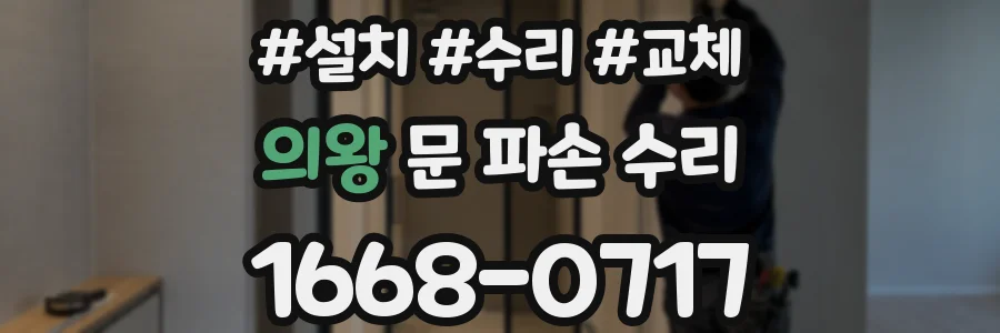 의왕 문 파손 수리