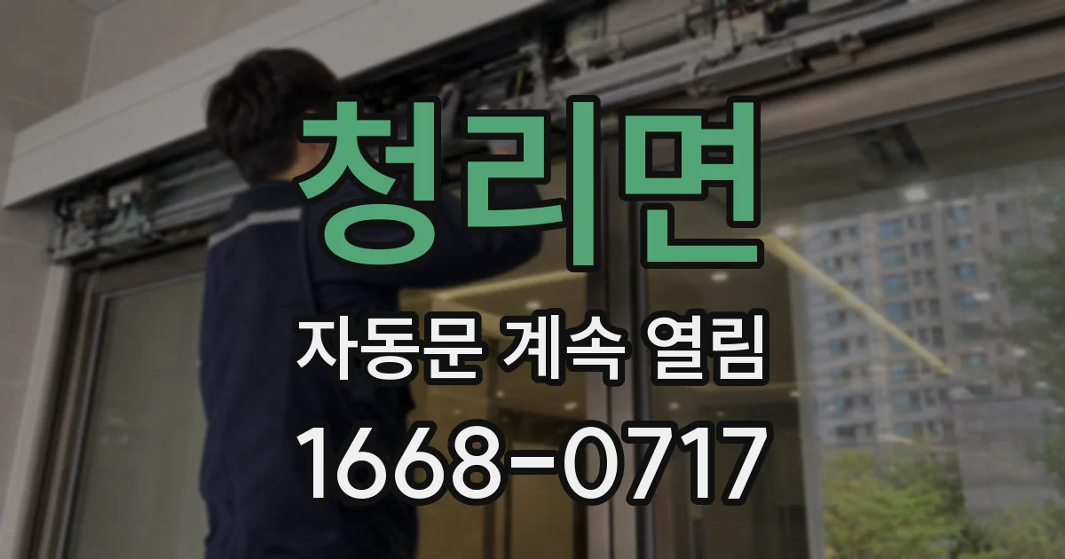 청리면 자동문 계속 열림