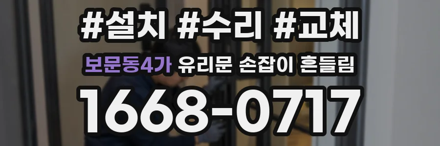 보문동4가 유리문 손잡이 흔들림