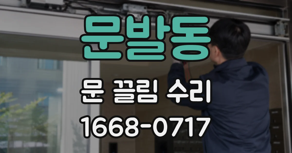 문발동 문 끌림 수리