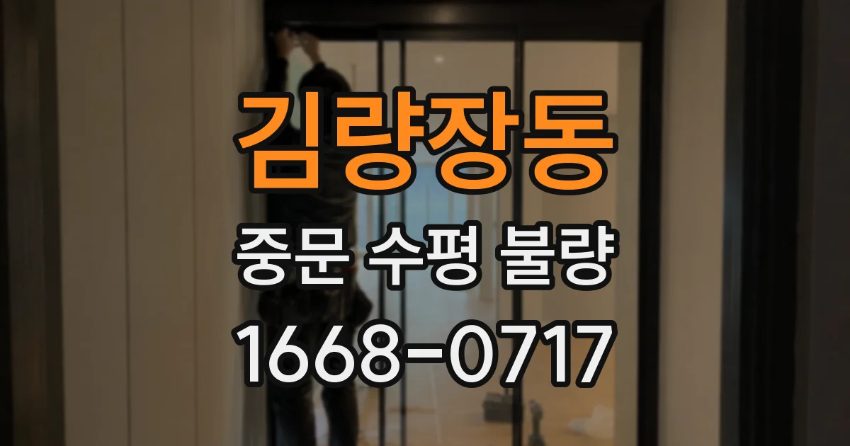 김량장동 중문 수평 불량