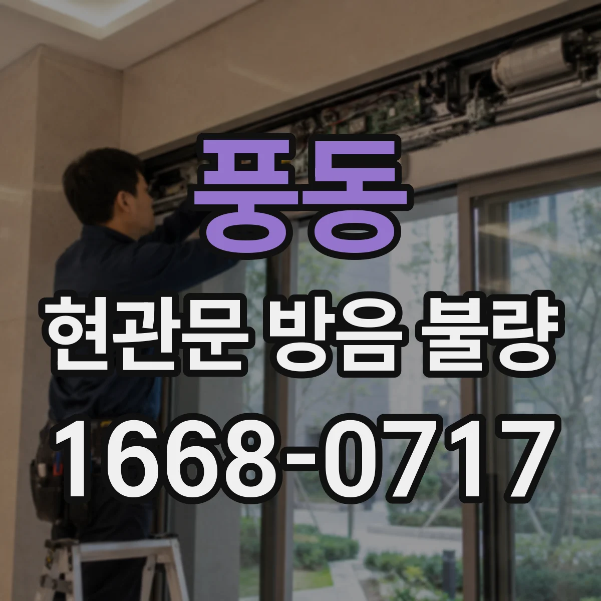 풍동 현관문 방음 불량