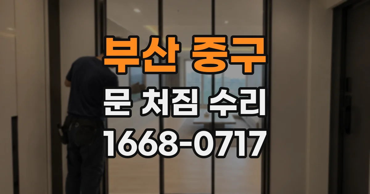 부산 중구 문 처짐 수리