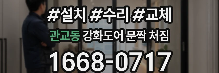 관교동 강화도어 문짝 처짐