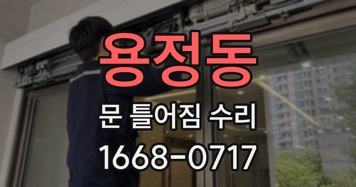 용정동 문 틀어짐 수리