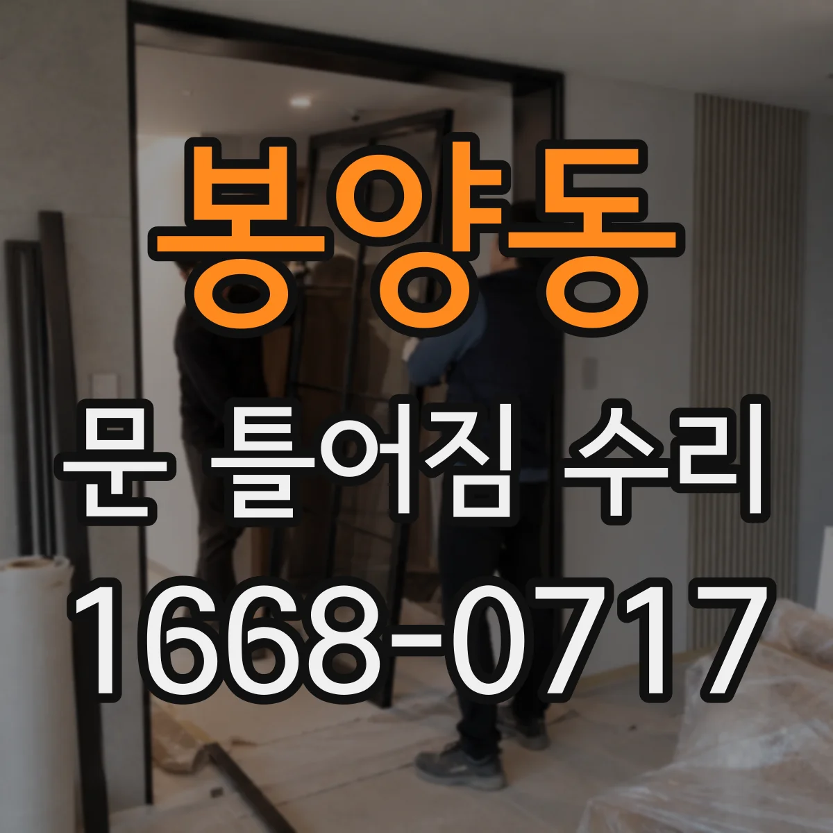 봉양동 문 틀어짐 수리