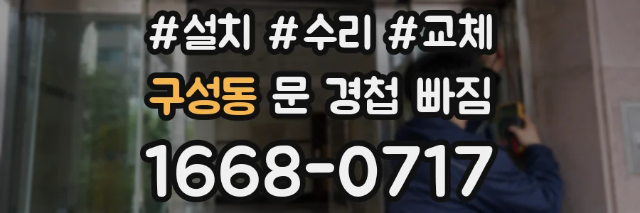 구성동 문 경첩 빠짐