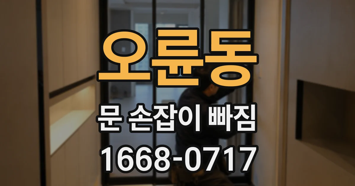 오륜동 문 손잡이 빠짐