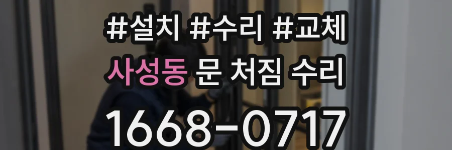 사성동 문 처짐 수리