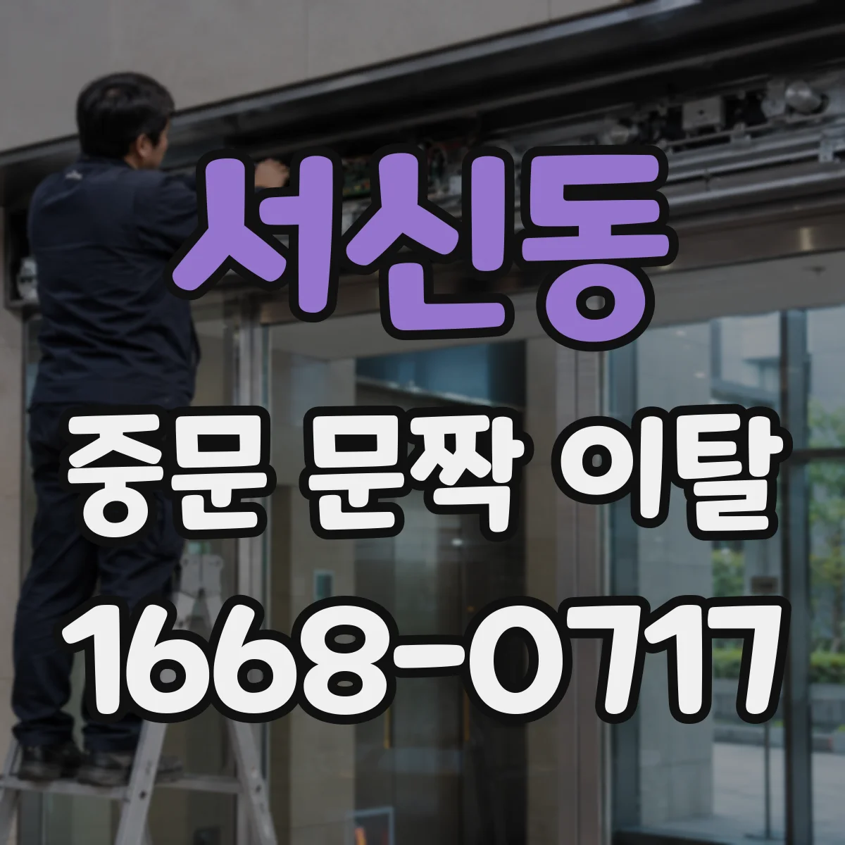 서신동 중문 문짝 이탈