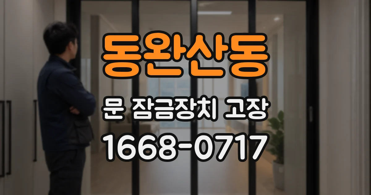 동완산동 문 잠금장치 고장