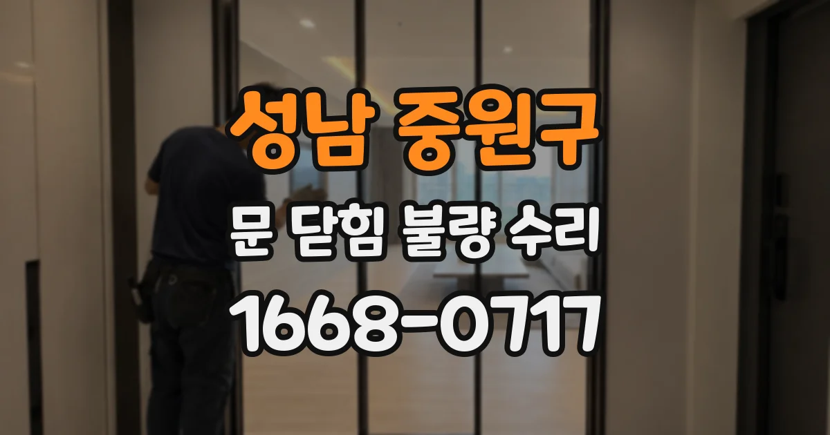 성남 중원구 문 닫힘 불량 수리