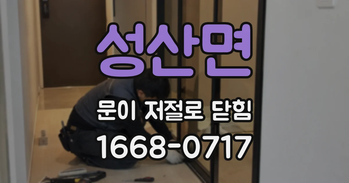 성산면 문이 저절로 닫힘