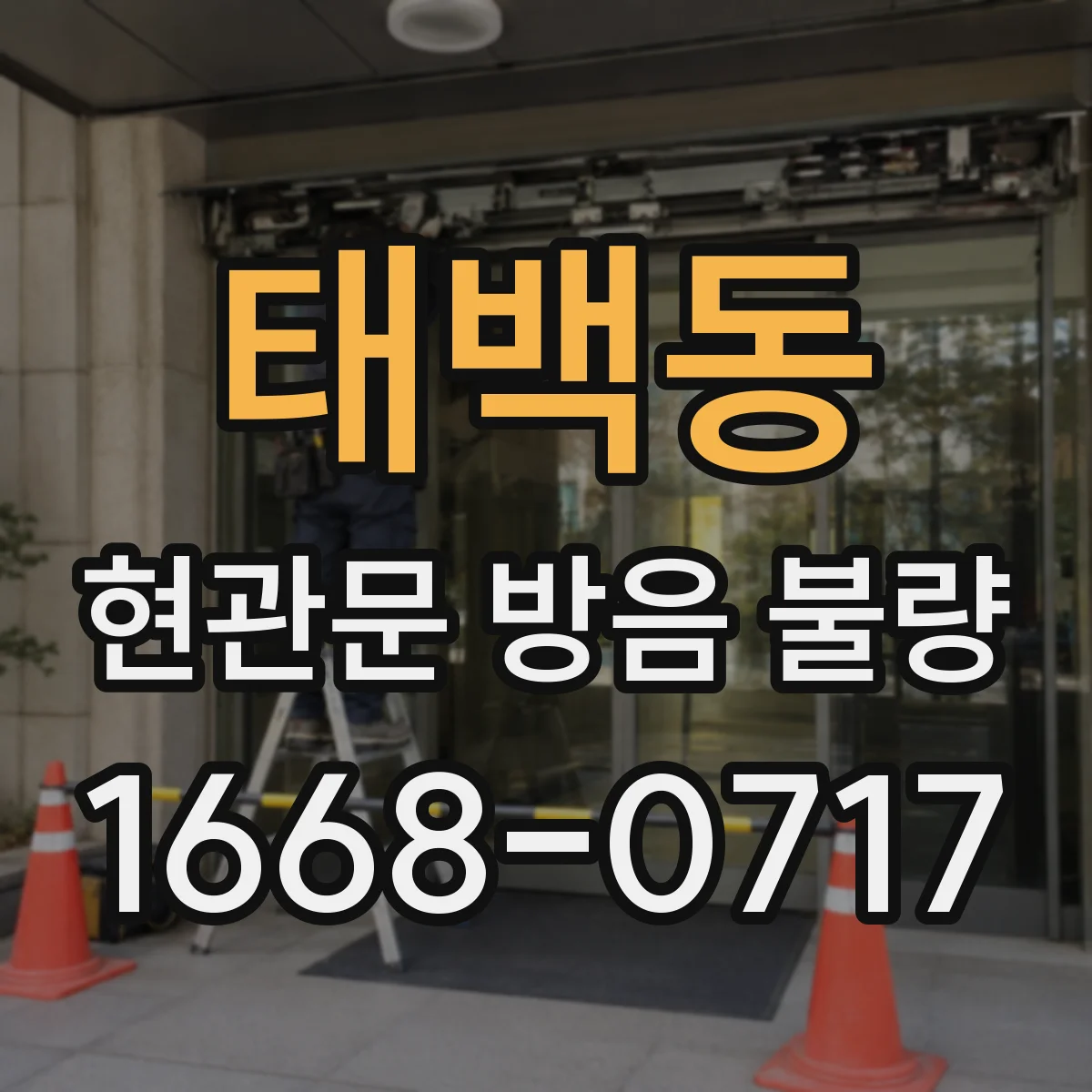 태백동 현관문 방음 불량