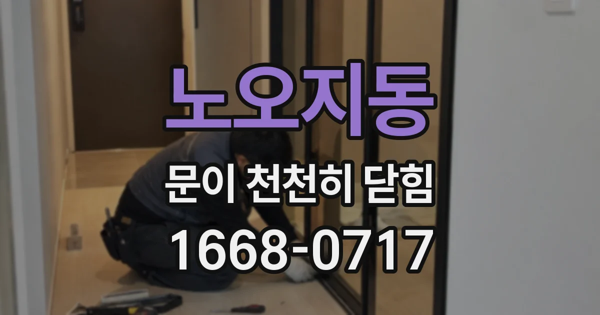 노오지동 문이 천천히 닫힘