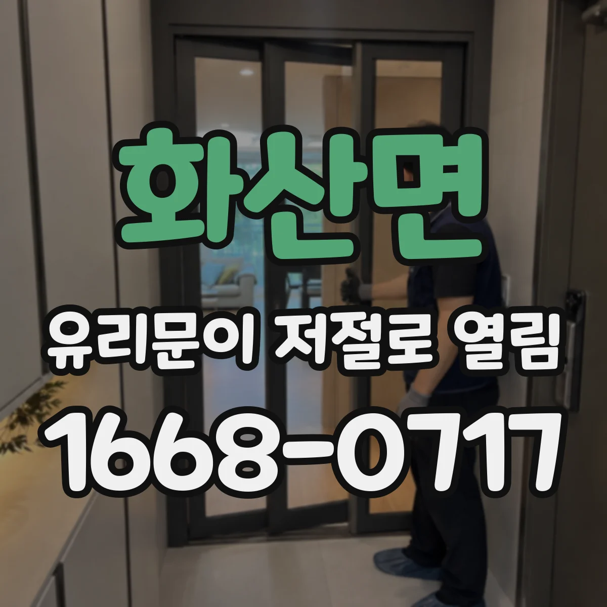 화산면 유리문이 저절로 열림