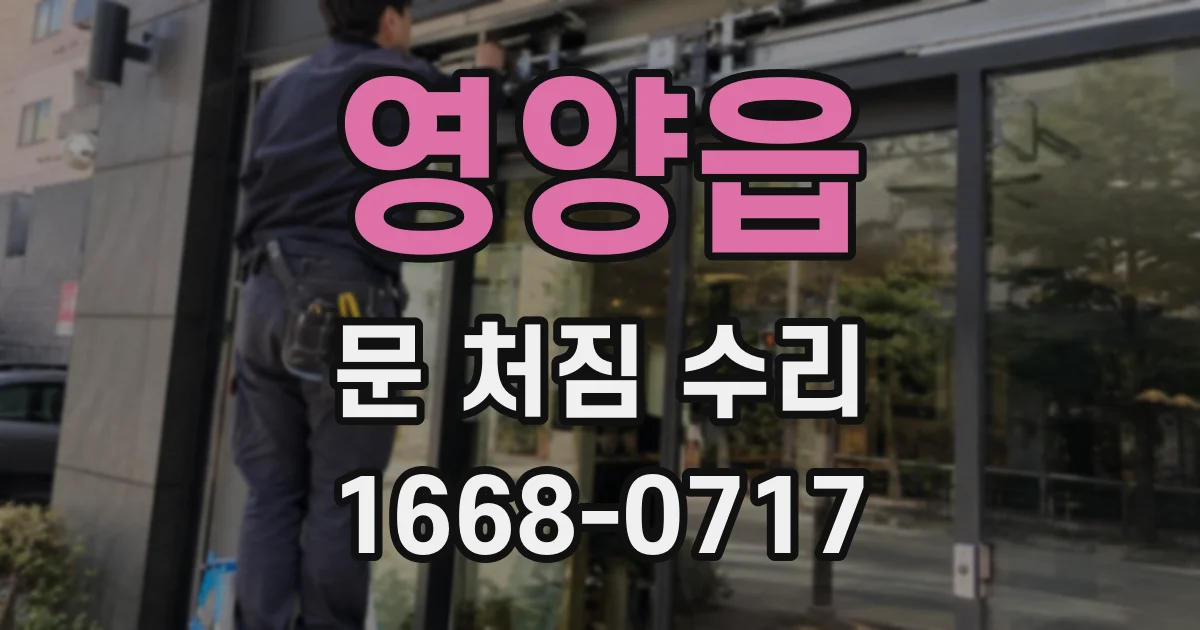 영양읍 문 처짐 수리