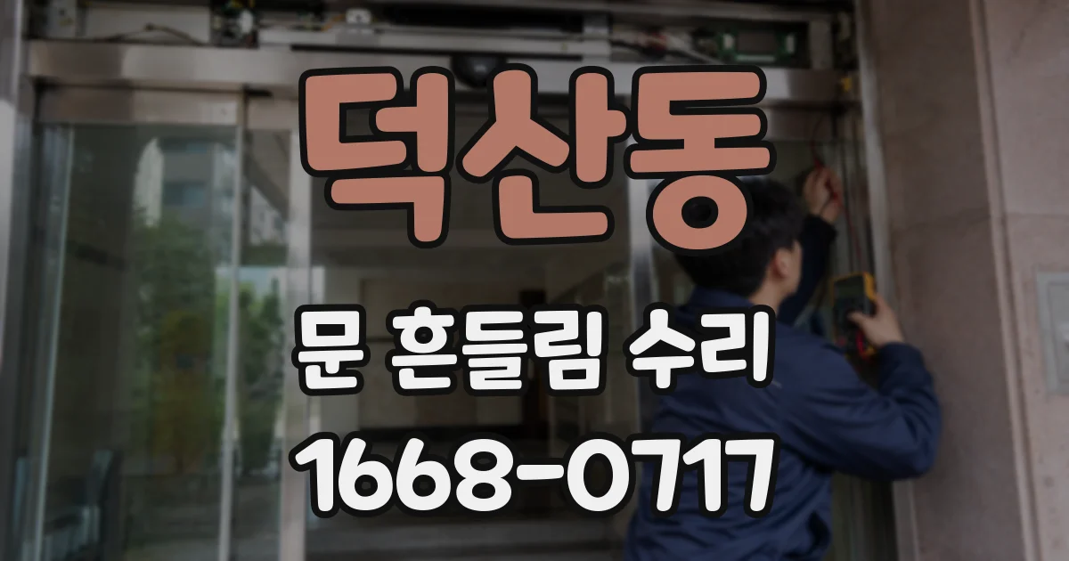 덕산동 문 흔들림 수리