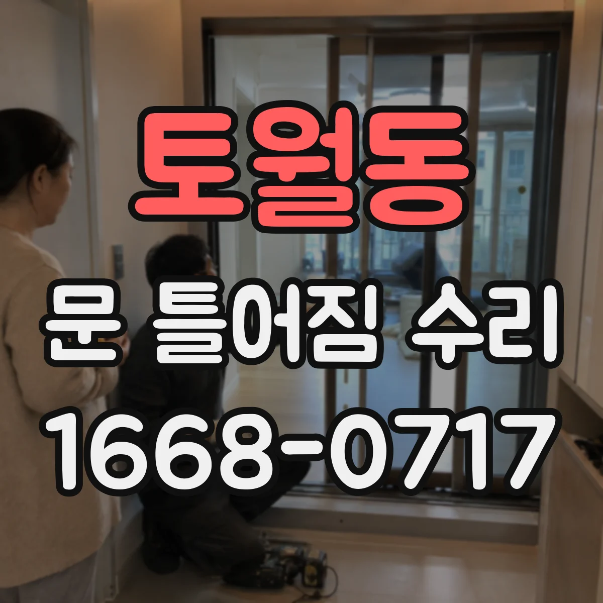 토월동 문 틀어짐 수리