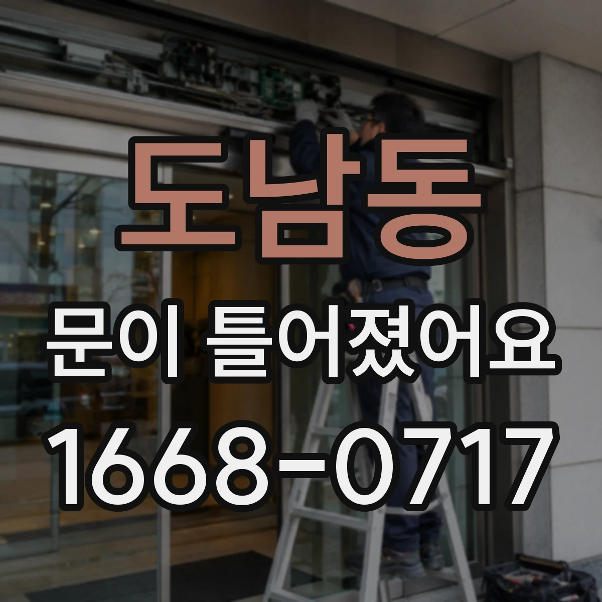 도남동 문이 틀어졌어요