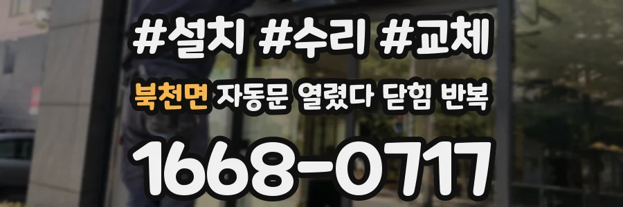 북천면 자동문 열렸다 닫힘 반복 현상은 문이 한 번 열리고 곧바로 닫히거나, 중간에 멈춘 상태에서 다시 열리며 이어질 수 있습니다.