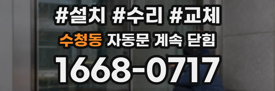 수청동 자동문 계속 닫힘