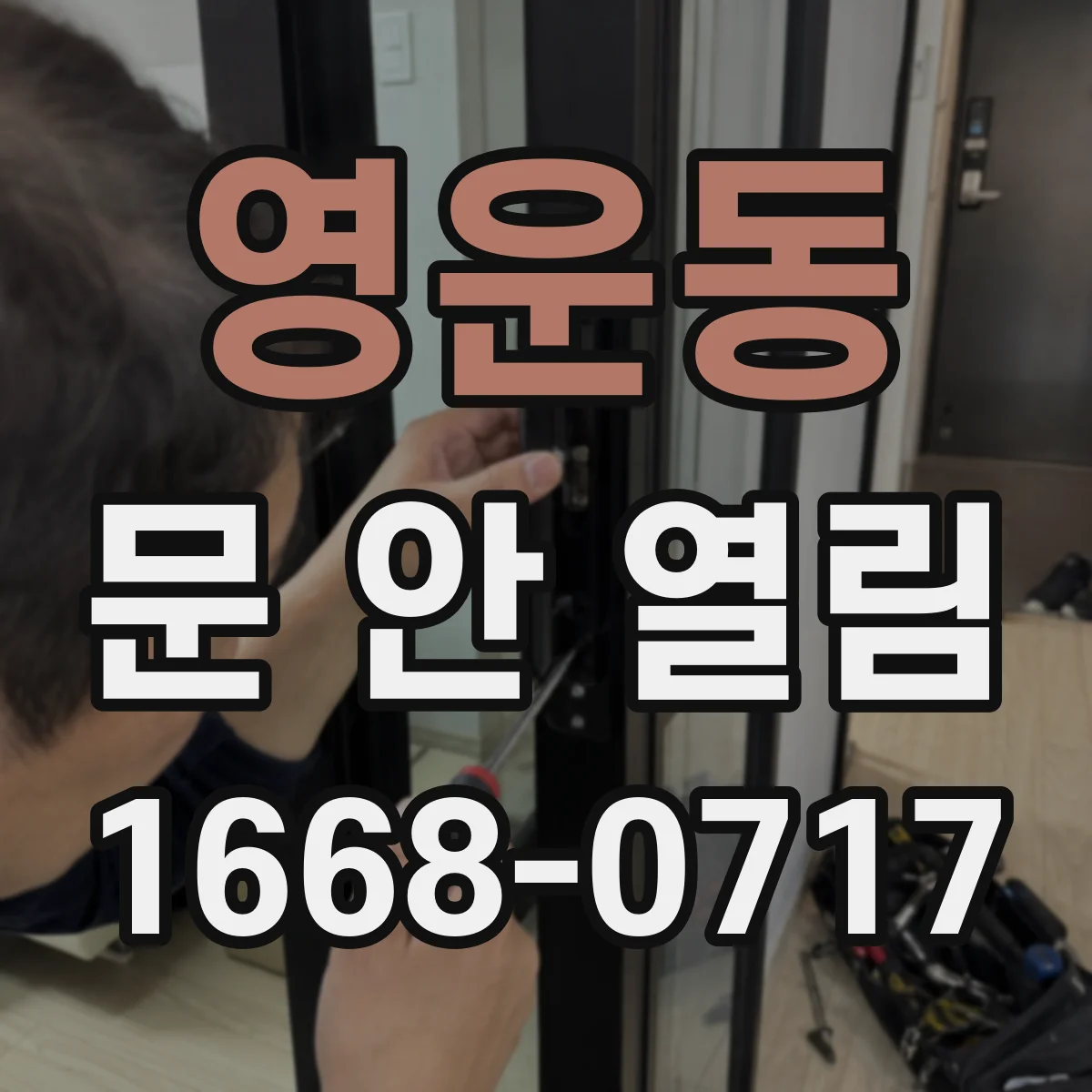 영운동 문 안 열림
