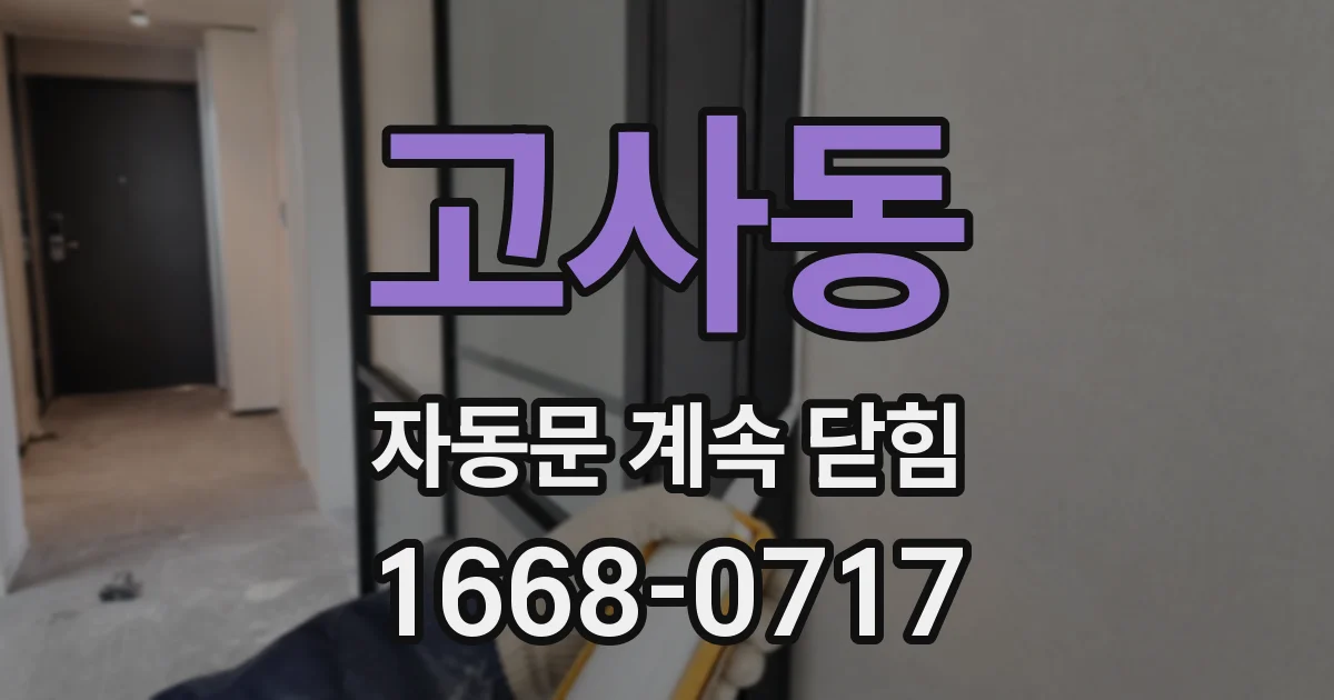 고사동 자동문 계속 닫힘