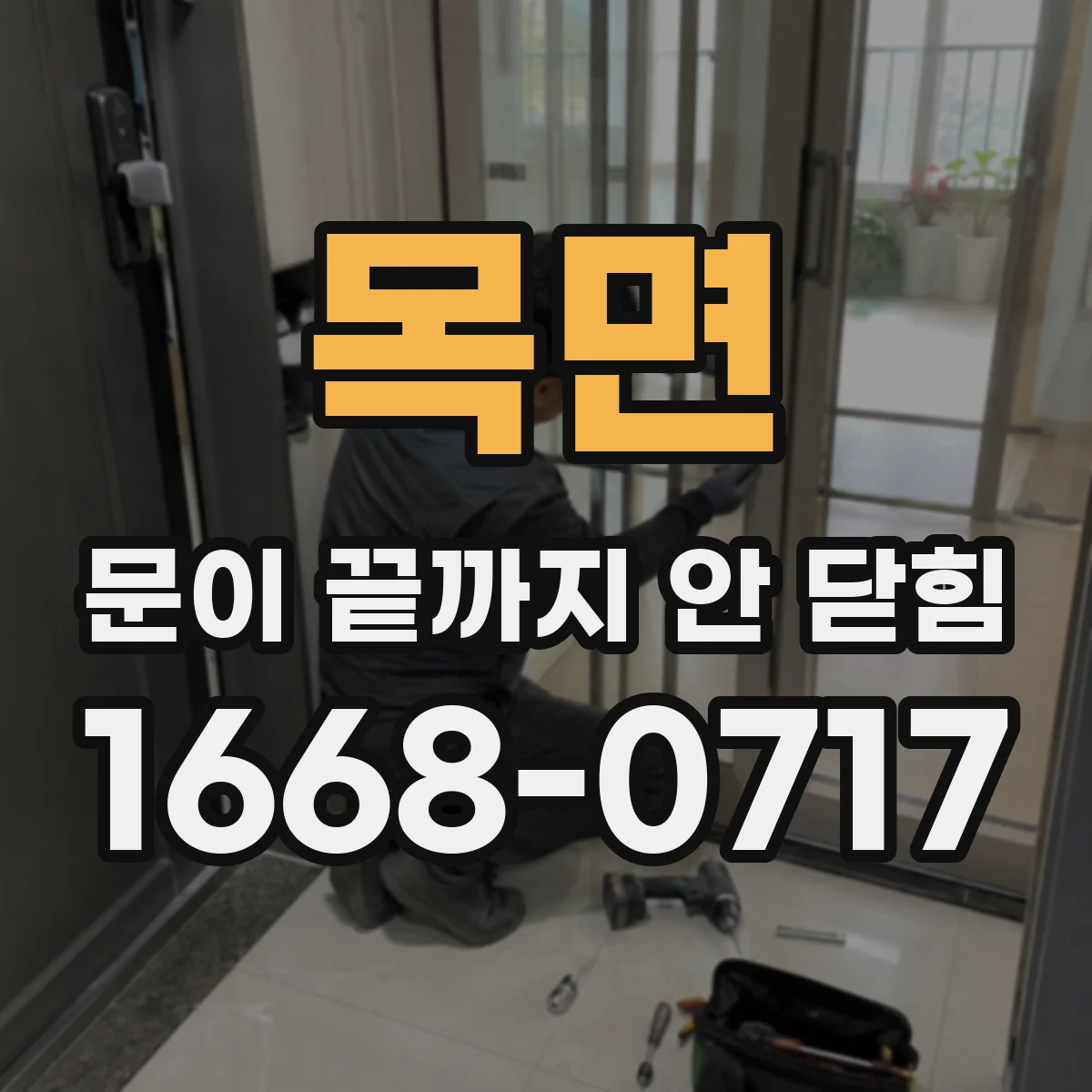 목면 문이 끝까지 안 닫힘