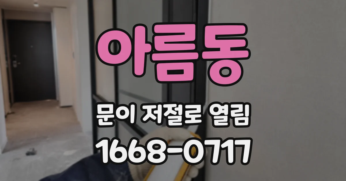 아름동 문이 저절로 열림