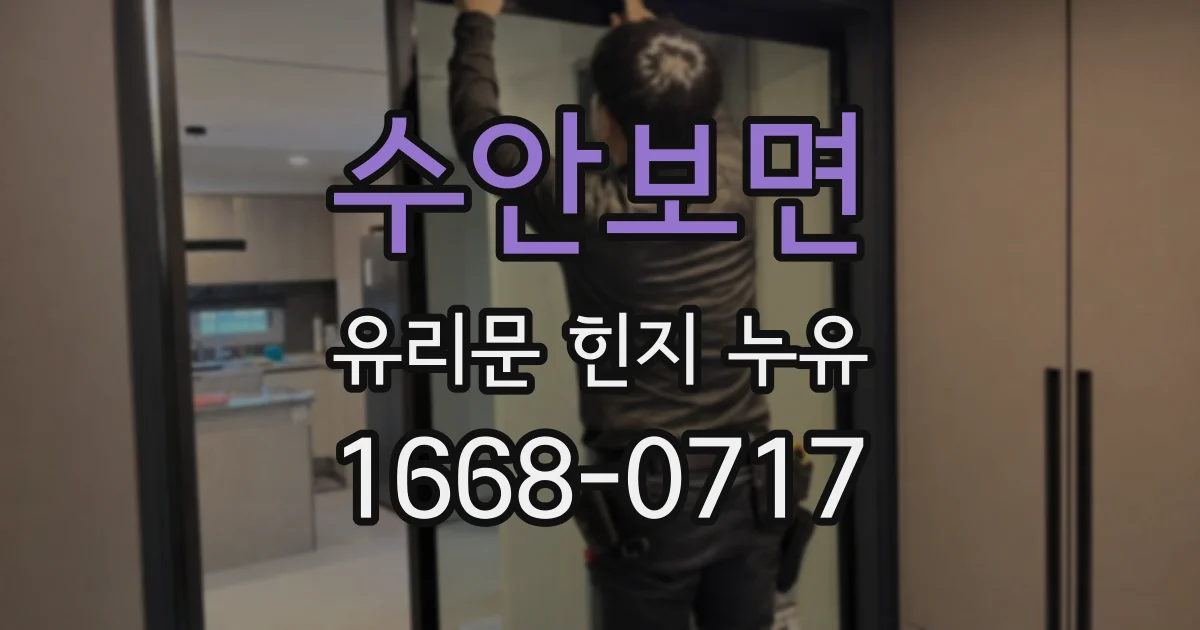수안보면 유리문 힌지 누유