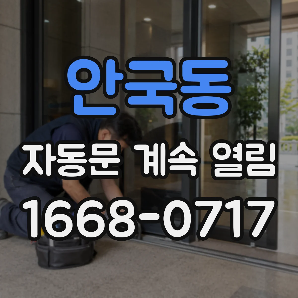 안국동 자동문 계속 열림
