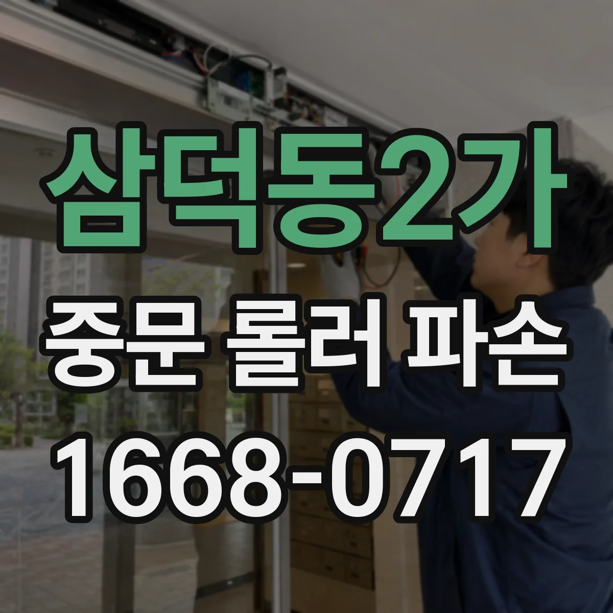 삼덕동2가 중문 롤러 파손