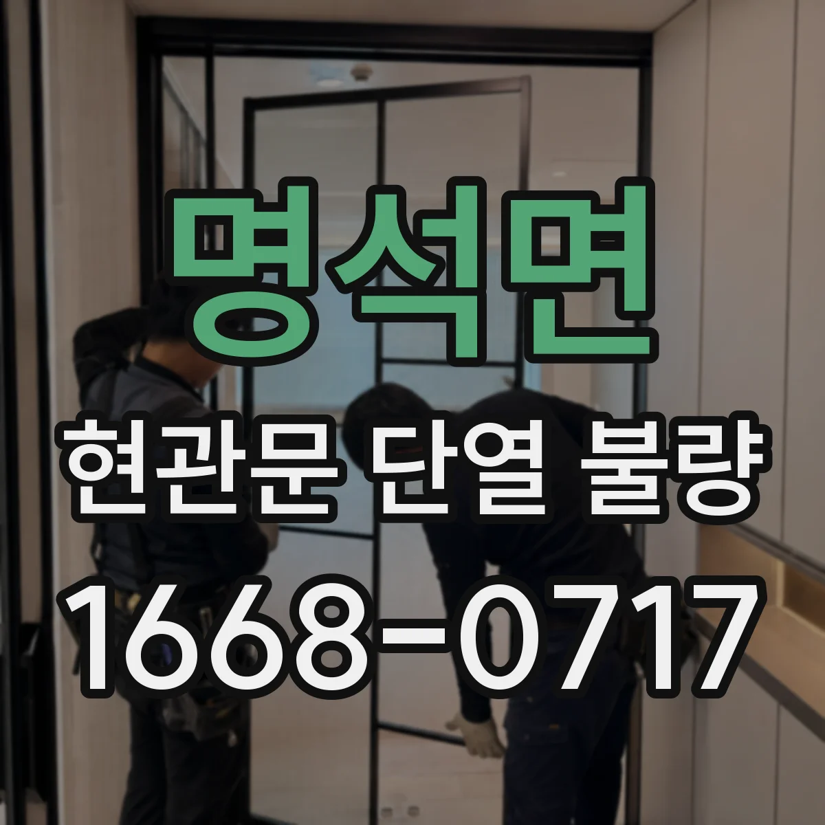 명석면 현관문 단열 불량