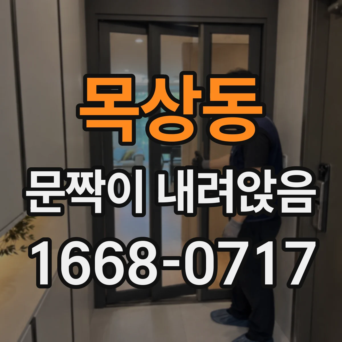 목상동 문짝이 내려앉음