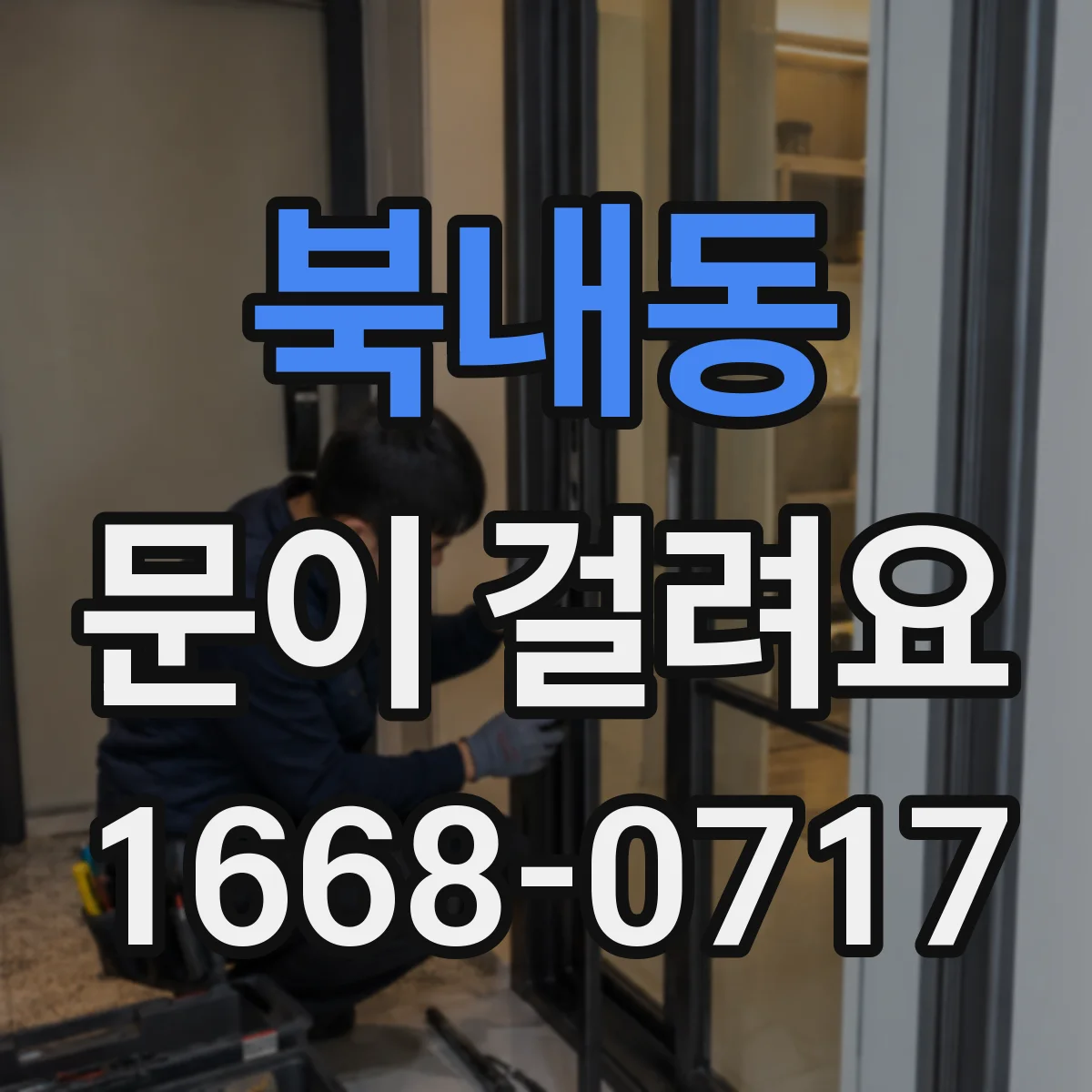 북내동 문이 걸려요
