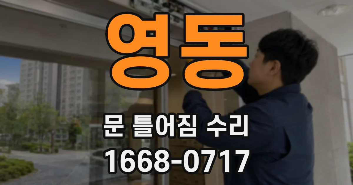 영동 문 틀어짐 수리
