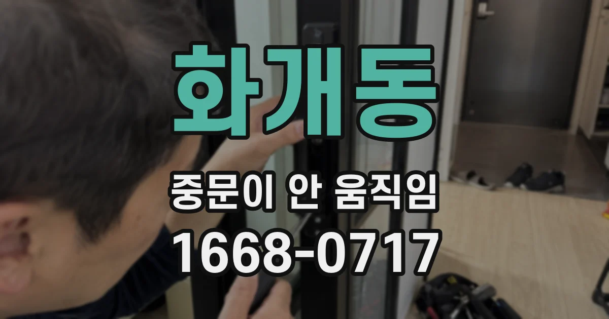 화개동 중문이 안 움직임