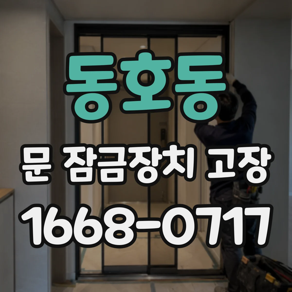 동호동 문 잠금장치 고장