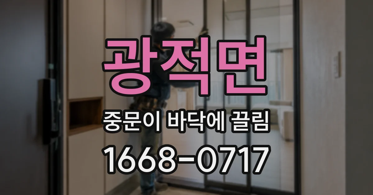 광적면 중문이 바닥에 끌림