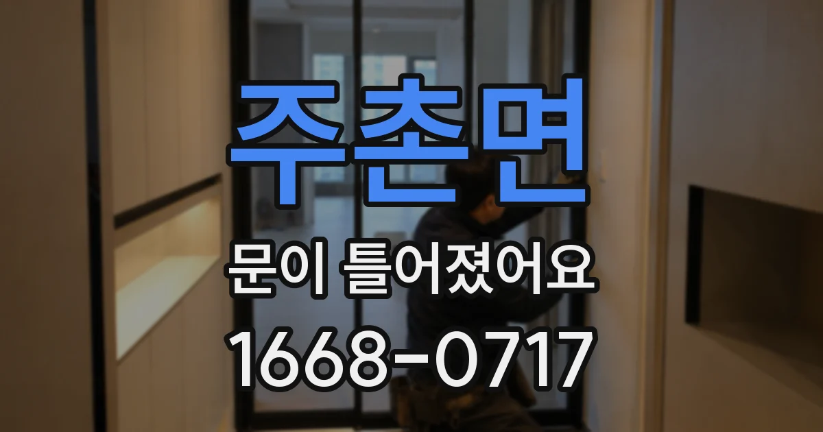 주촌면 문이 틀어졌어요
