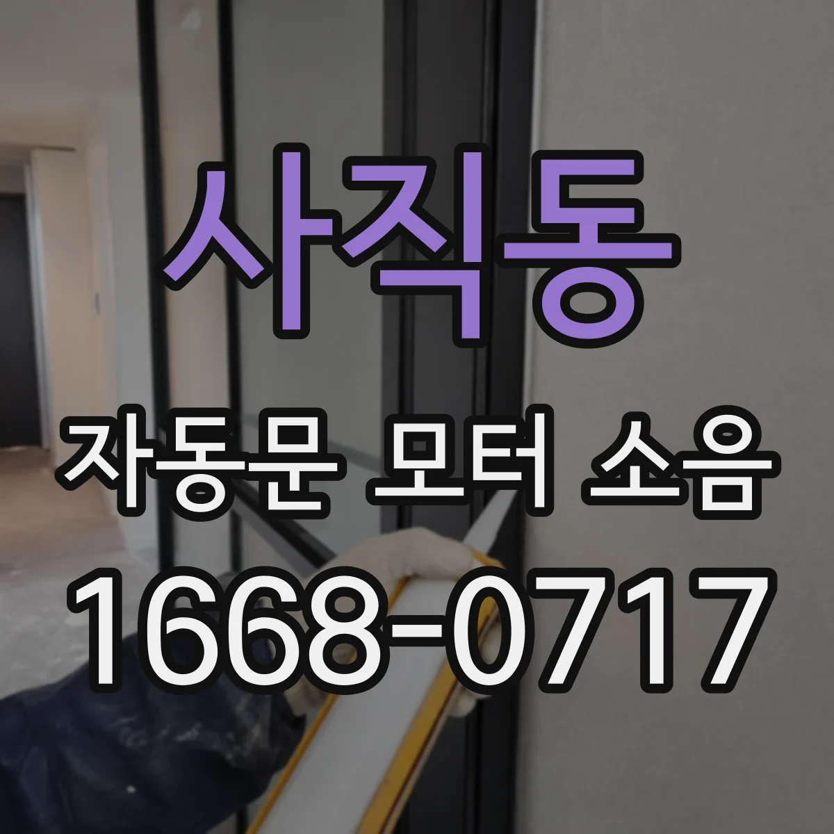 사직동 자동문 모터 소음
