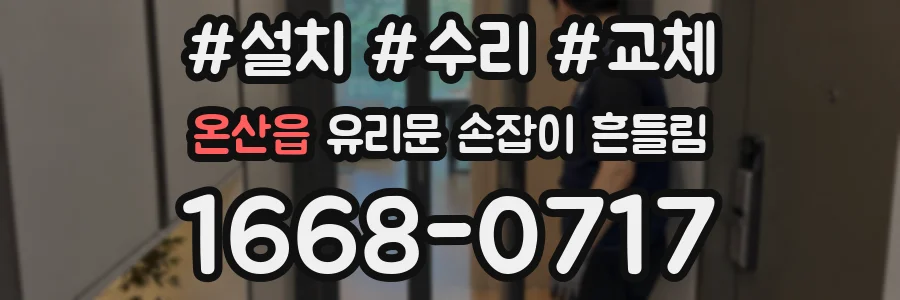 온산읍 유리문 손잡이 흔들림