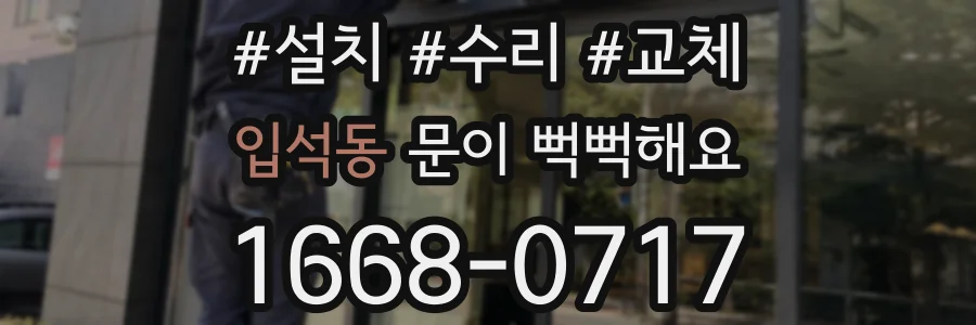 입석동 문이 뻑뻑해요