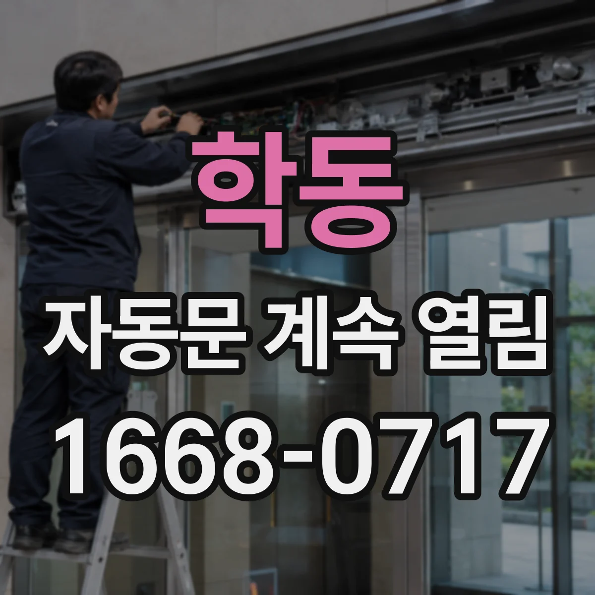 학동 자동문 계속 열림